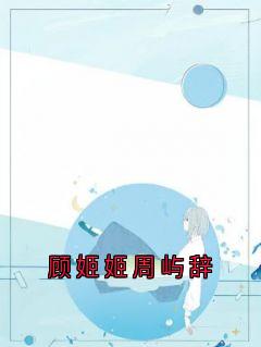 顾姬姬周屿辞