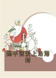 她不该爱上洛港封