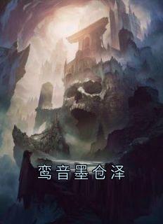 鸾音墨仓泽