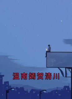 温南嫣贺清川