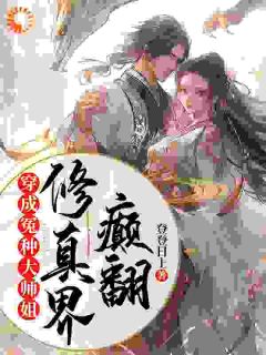 都偏心绿茶师妹，废丹田逆袭飞起