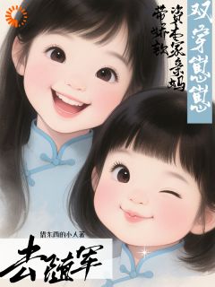 和闺蜜双穿后，她带我去随军