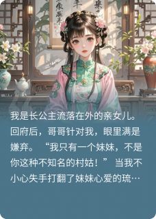 真千金回府：哥哥你才是假货