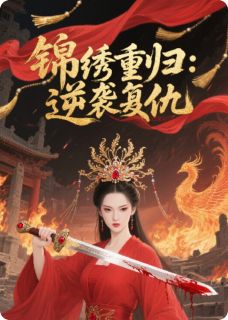 锦绣重归：逆袭复仇