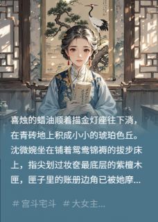 我为丈夫守后宅，丈夫还我一加二