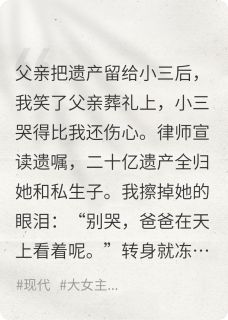 渣爹遗产喂狗？二十亿我笑纳了
