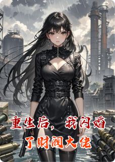 重生后，我闪婚了财阀大佬