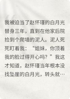 惊！侯爷的白月光从墙上掉下来了