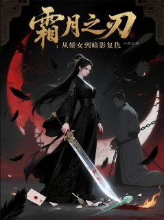 霜月之刃：从娇女到暗影复仇