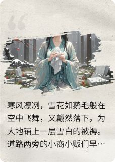 清雪倾栀