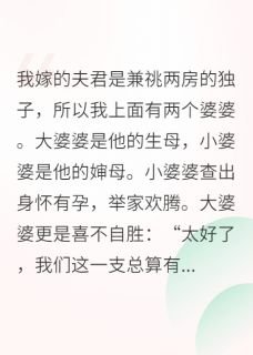 家里一门双婆婆，重生后我全灭了