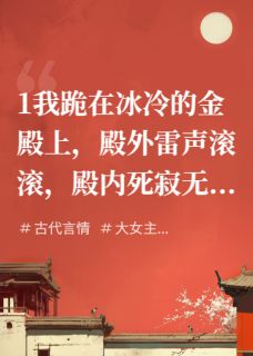 渣爹继母求我死，我反手掀翻朝堂
