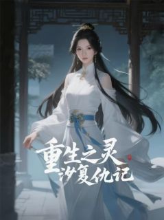 重生之灵汐复仇记