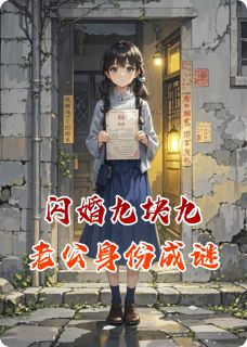 闪婚九块九，老公身份成谜