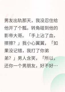 全网黑后我钓到前男友的影帝大哥