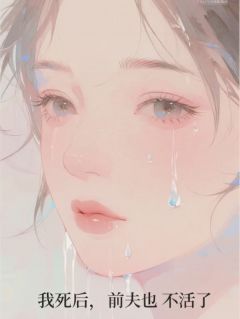 我死后，前夫也不活了