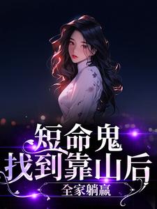 短命鬼找到靠山后，全家躺赢