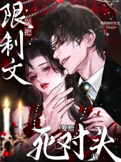 误把限制文发给死对头后