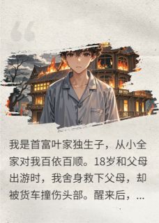 为救第二人格全家伤我99天悔疯了