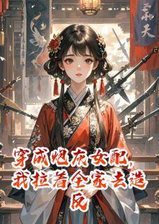 穿成炮灰女配，我拉着全家去造反