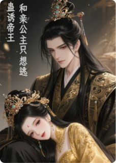蛊诱帝王：和亲公主她只想逃