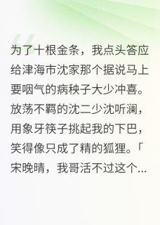 替嫁冲喜：二少说他哥活不过三天