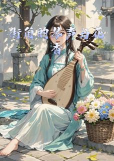 街角的琴声与花香