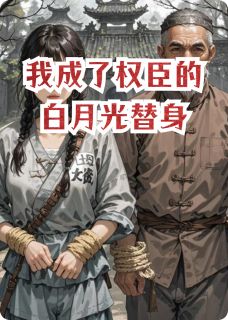 我成了权臣的白月光替身