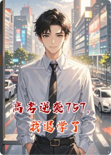 高考逆袭757，我退学了
