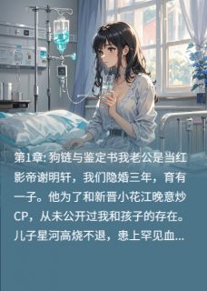 儿子病危，老公让我滚出他的世界