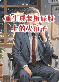 重生成老板屁股上的火疖子