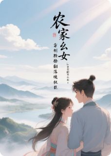 农家幺女靠制糖撩翻落魄权臣