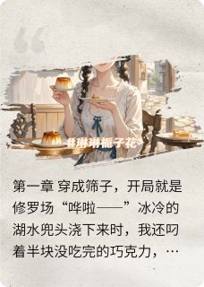 穿成恶女：躺平也能赢