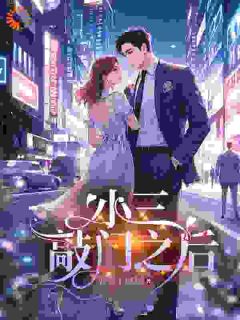 小三敲门之后