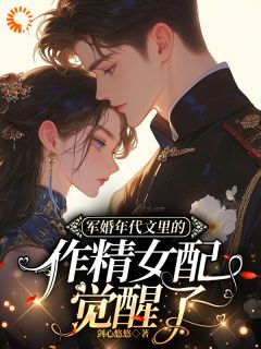 军婚年代文男主的作精老婆觉醒了