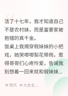 真千金手撕白莲妹妹，与哥抢家产
