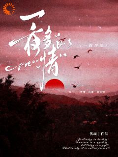 一夜多情