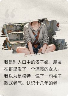 穿成汉子婊后，我被男主强制爱了