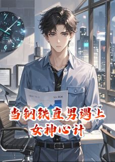 职神录：当钢铁直男遇上女神心计
