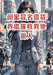 闺蜜冒名借贷我借催收教她做人