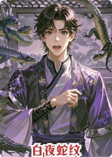 白夜蛇纹