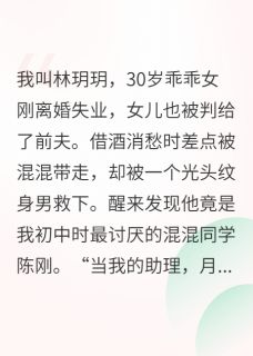 离婚后，黑道大哥爱上我