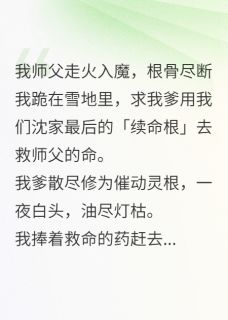 师门验真心，我全家祭天
