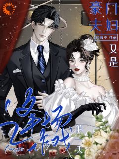 豪门夫妇，又是逢场作戏的一天