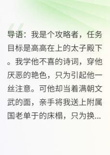渣男换药，我转头攻略他残疾皇叔