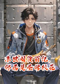 末世囤货百亿，邻居是圣母校花