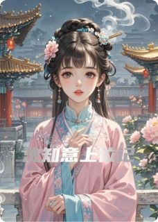 沈知意上位记