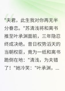 弃妃要出家，夫君藏和离书三月