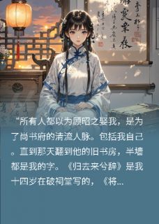 退婚后，成了权倾朝野的首辅夫人