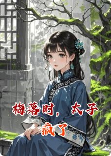 梅落时，太子疯了